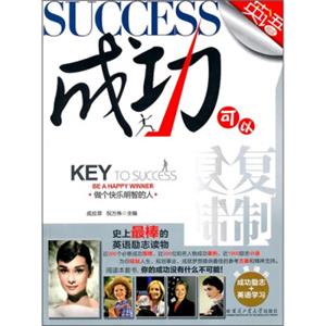 成功可以复制：做个快乐明智的人