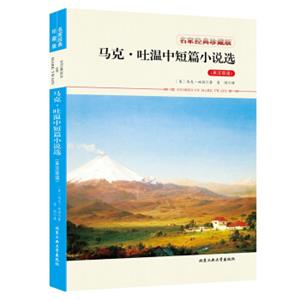 马克·吐温中短篇小说选（英汉双语）