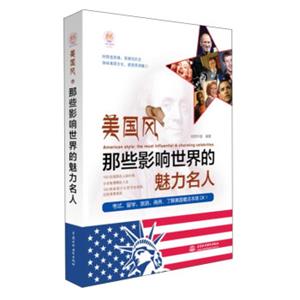 美国风那些影响世界的魅力名人<strong>[AmericanStyle:TheMostInfluential&CharmingCelebrities]</strong>