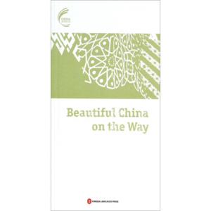 中国进行时：美丽中国在路上（英文版）