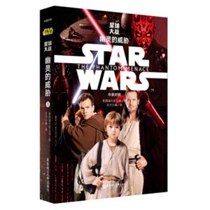 StarWars星球大战1：幽灵的威胁（中英对照版）