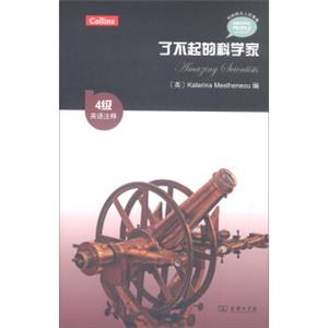 柯林斯名人故事集：了不起的科学家（4级英语注释）