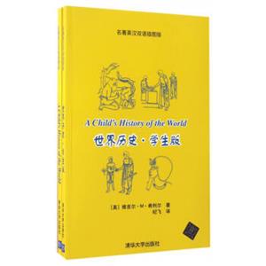 世界历史·学生版（名著英汉双语插图版）<strong>[AChild'sHistoryoftheWorld]</strong>