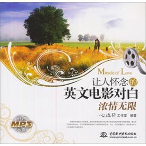 浓情无限：让人怀念的英文电影对白（附光盘1张）