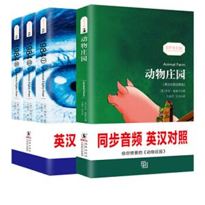 (英汉对照版)1984·1-3册+动物庄园(套装共4册)中英文对照双语读物/世界经典文学名著