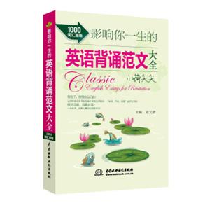 影响你一生的英语背诵范文大全·小荷尖尖（1000词汇量版）