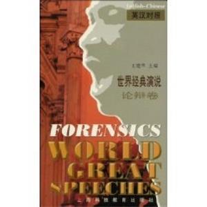 世界经典演说：论辩卷