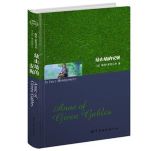 世界名著典藏系列：绿山墙的安妮（英文全本）<strong>[AnneofGreenGables]</strong>