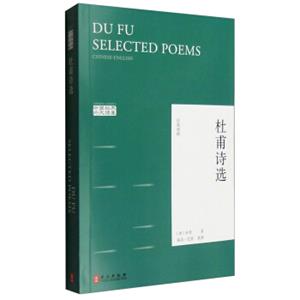 中国经典外文读库：杜甫诗选（汉英对照）<strong>[DufuSelectedPoems]</strong>