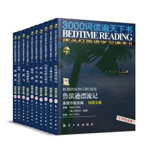 床头灯英语读物系列3000词床头灯英语学习读本（纯英文版）·第二辑（套装11-20册）