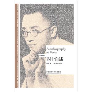 博雅双语名家名作-四十自述(汉英对照)