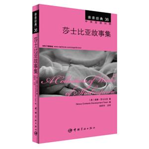 亲亲经典36：莎士比亚故事集（中英双语对照赠英文全文MP3音频下载）<strong>[ACollectionofWorksofShakespeare]</strong>