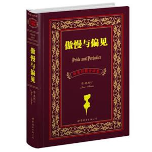 世界名著典藏系列：傲慢与偏见（中英对照全译本）<strong>[PrideandPrejudice]</strong>