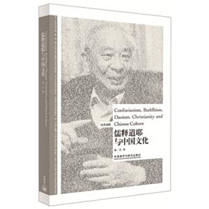 博雅双语名家名作-儒释道耶与中国文化