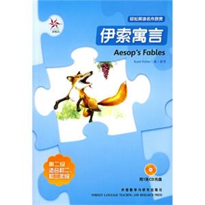 轻松英语名作欣赏：伊索寓言（附光盘第二级适合初二、初三年级）