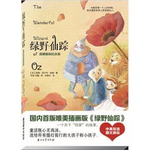绿野仙踪（温暖插画纪念版）