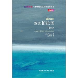 斑斓阅读·外研社英汉双语百科书系：解读柏拉图<strong>[PLATO]</strong>