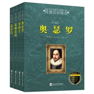 莎士比亚四大悲剧：英汉对照（全四册）