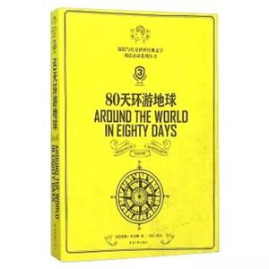 80天环游地球（英汉对照第3版）<strong>[AroundTheWorldInEightyDays]</strong>