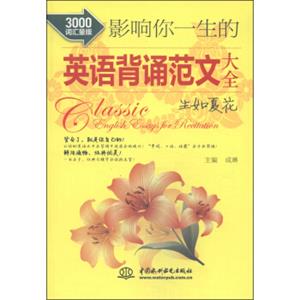 影响你一生的英语背诵范文大全：生如夏花（3000词汇量版）