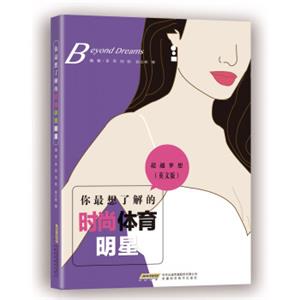 超越梦想：你最想了解的时尚体育明星（英文版）