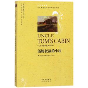 汤姆叔叔的小屋（世界文学名著英语原著版）/中译经典文库