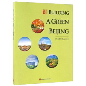 生态北京：绿韵新城（英文版）<strong>[BuildingAGreenBeijing]</strong>
