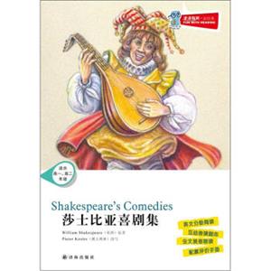 津津有味·读经典：莎士比亚喜剧集（适合高1·高2年级）（含光盘）<strong>[Shakespeare’sComedies]</strong>