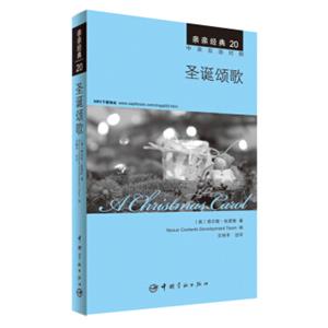 亲亲经典20·圣诞颂歌（中英双语对照赠英文全文MP3音频下载）<strong>[AChristmasCarol]</strong>