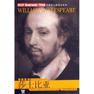 外教社人物传记丛书莎士比亚（英汉对照）