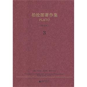 柏拉图著作集3（英文本）<strong>[Translated into English with Analyses and Introdu
