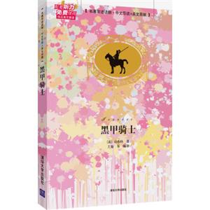 黑甲骑士（名著双语读物·中文导读+英文原版）