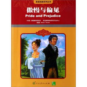 英语戏剧丛书：傲慢与偏见