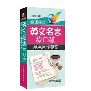 全球经典英文名言放口袋：品名言学英文