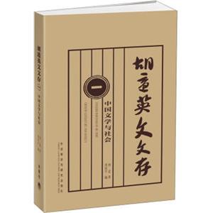 胡适英文文存1：中国文学与社会<strong>[EnglishwritingsofHuShi]</strong>