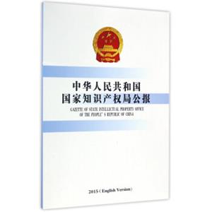 中华人民共和国国家知识产权局公报（2015英文版）<strong>[GazetteOfStateIntellectualPropertyOfficeOfThePeople'sRepublicOfChi
