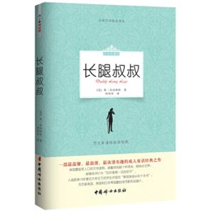 长腿叔叔（经典珍藏版）/语文新课标必读经典·中英文对照全译本<strong>[DaddyLongLegs]</strong>