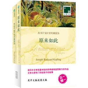 双语译林：原来如此（附英文原版书1本）<strong>[JustSoStories]</strong>