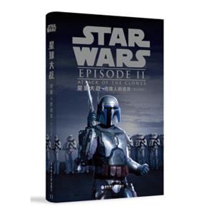 星球大战2：克隆人的进攻（英文原版）<strong>[StarWars:AttackoftheClones]</strong>