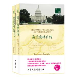 双语译林·壹力文库：富兰克林自传（赠英文版）