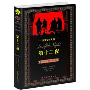 世界名著典藏系列·朱生豪译文卷：第十二夜（中英对照全译本）<strong>[TwelfthNight]</strong>