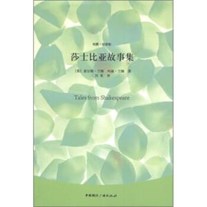 纯爱·双语馆：莎士比亚故事集<strong>[TalesfromShakespeare]</strong>