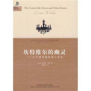 坎特维尔的幽灵：王尔德奇趣短篇小说选<strong>[TheCantervilleGhostandOtherStories]</strong>