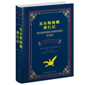 世界名著典藏系列：尼尔斯骑鹅旅行记（中英对照全译本）