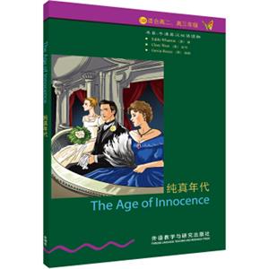 书虫·牛津英汉双语读物：纯真年代（5级适合高二、高三）<strong>[TheAgeofInnocence]</strong>