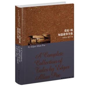 世界名著典藏系列：爱伦·坡短篇故事全集（英文全本）<strong>[ACompleteCollectionofTalesbyEdgarAllanPoe]</strong>