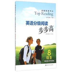 突破阅读书丛：英语分级阅读步步高（8级B适合高三学生阅读）<strong>[TopReading]</strong>