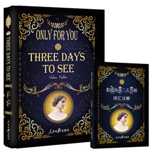 假如给我三天光明（全英文版）附赠词汇注解手册<strong>[ThreeDaysToSee]</strong>