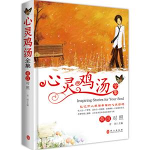 心灵鸡汤全集（英汉对照读物）<strong>[InspiringStoriesforYourSoul]</strong>