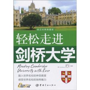 轻松走进剑桥大学（英汉对照典藏版）（附MP3光盘1张）